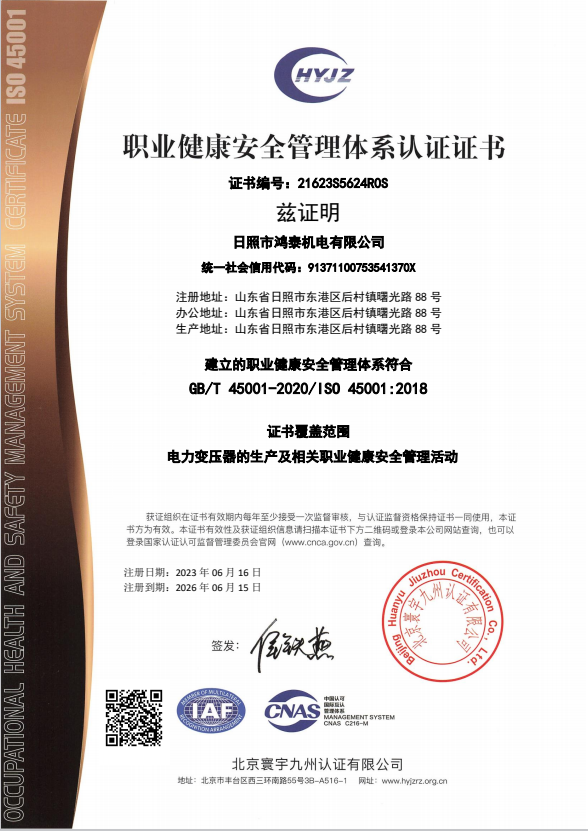 職業(yè)健康-日照市鴻泰機(jī)電有限公司證書(shū)中文帶標(biāo)OHSMS.png